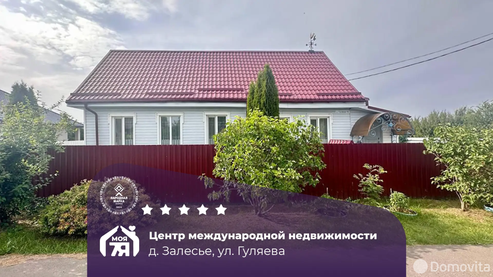 Цена продажи дома, Залесье, ул. Гуляева