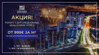 УСПЕЙТЕ КУПИТЬ! 999 € ЗА КВАДРАТНЫЙ МЕТР В ЭТИ ВЫХОДНЫЕ! АКЦИЯ В MINSK WORLD 