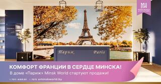 Комфорт Франции в сердце Минска! В доме «Париж» Minsk World стартуют продажи! 