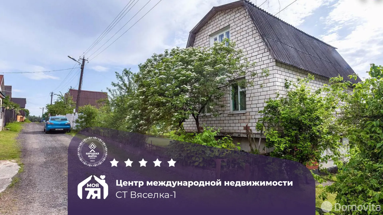 Цена продажи дачи, ВЯСЕЛКА-1, 