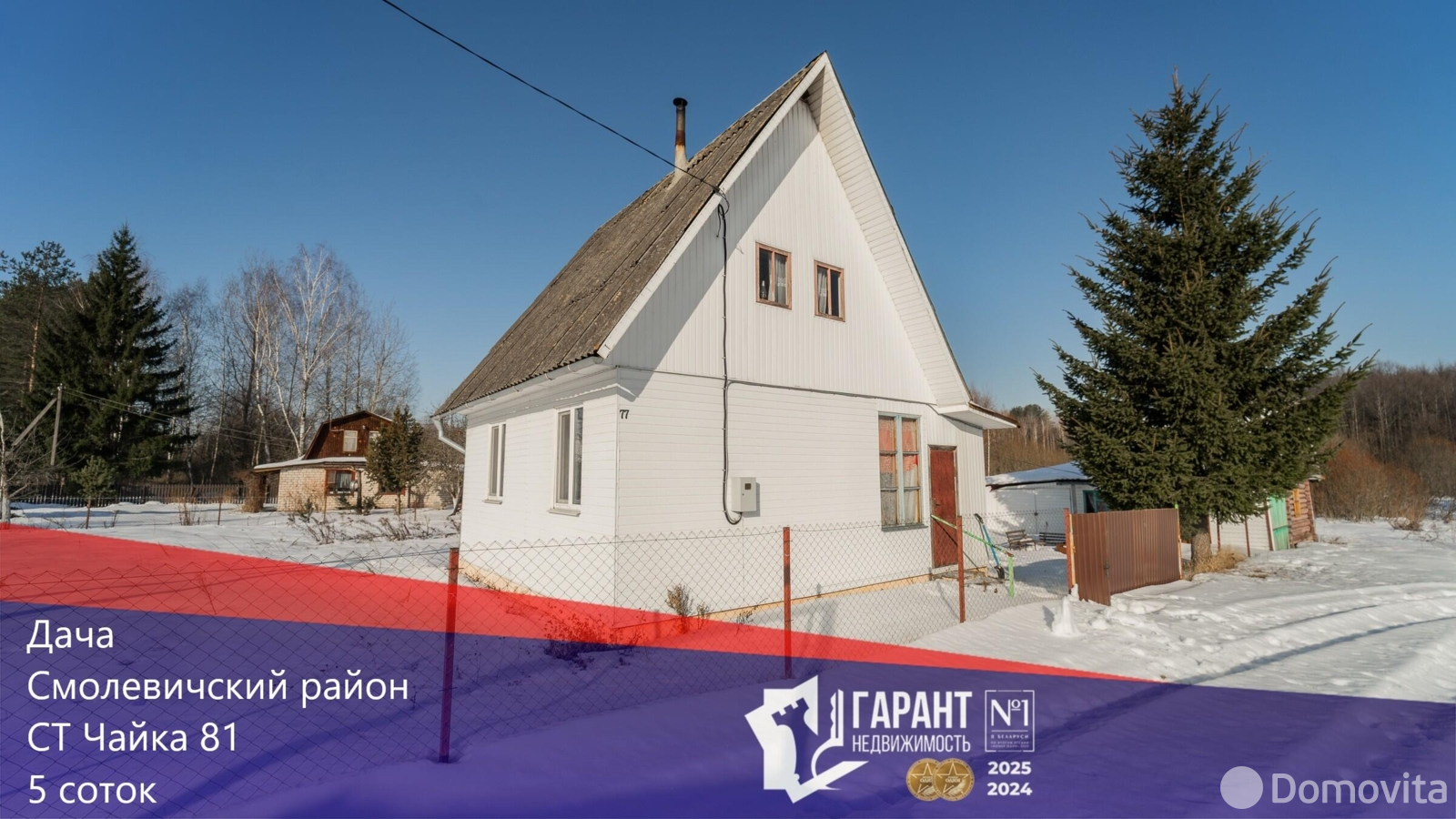 дача, Чайка-81, 