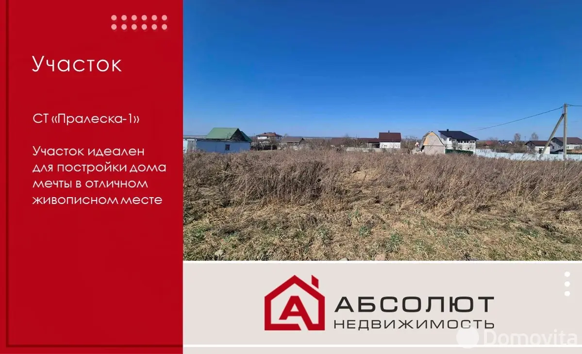 участок, Пралеска-1, 