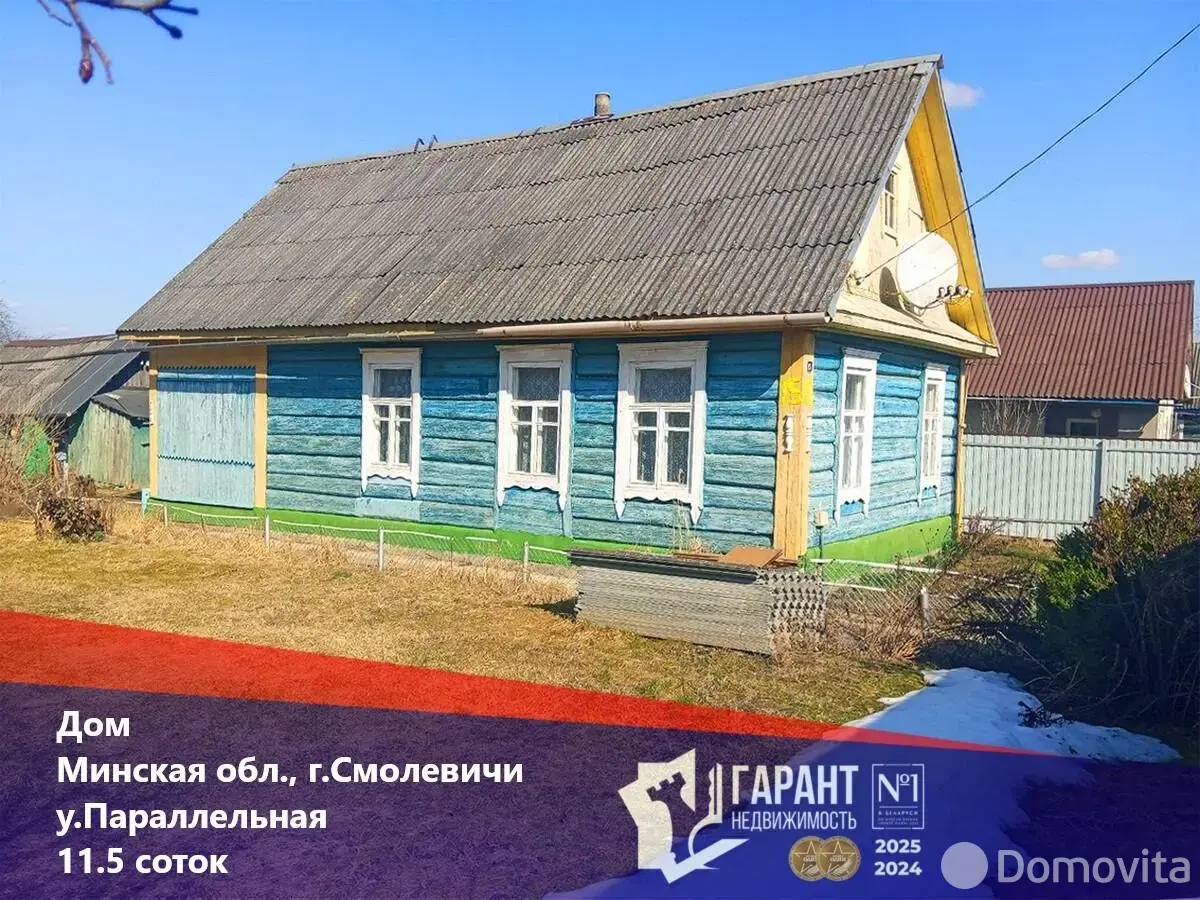 Стоимость продажи дома, Смолевичи, ул. Параллельная, д. 15