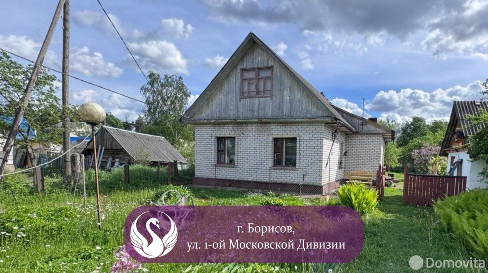 Стоимость продажи коттеджа, Борисов, ул. 1-й Московской Дивизии, д. 32
