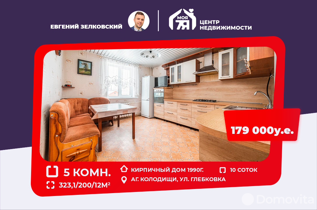 Стоимость продажи дома, Колодищи, ул. Глебковка