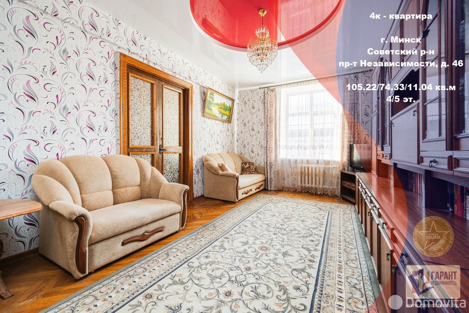 Купить 4-комнатную квартиру в Минске, пр-т Независимости, д. 46, 229900 USD, код: 1107133 - фото 1