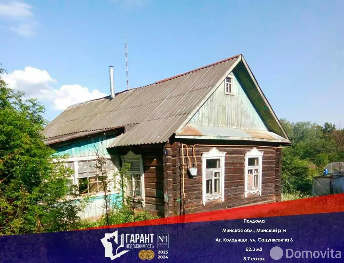 Цена продажи дома, Колодищи, ул. Сацункевича, д. 6
