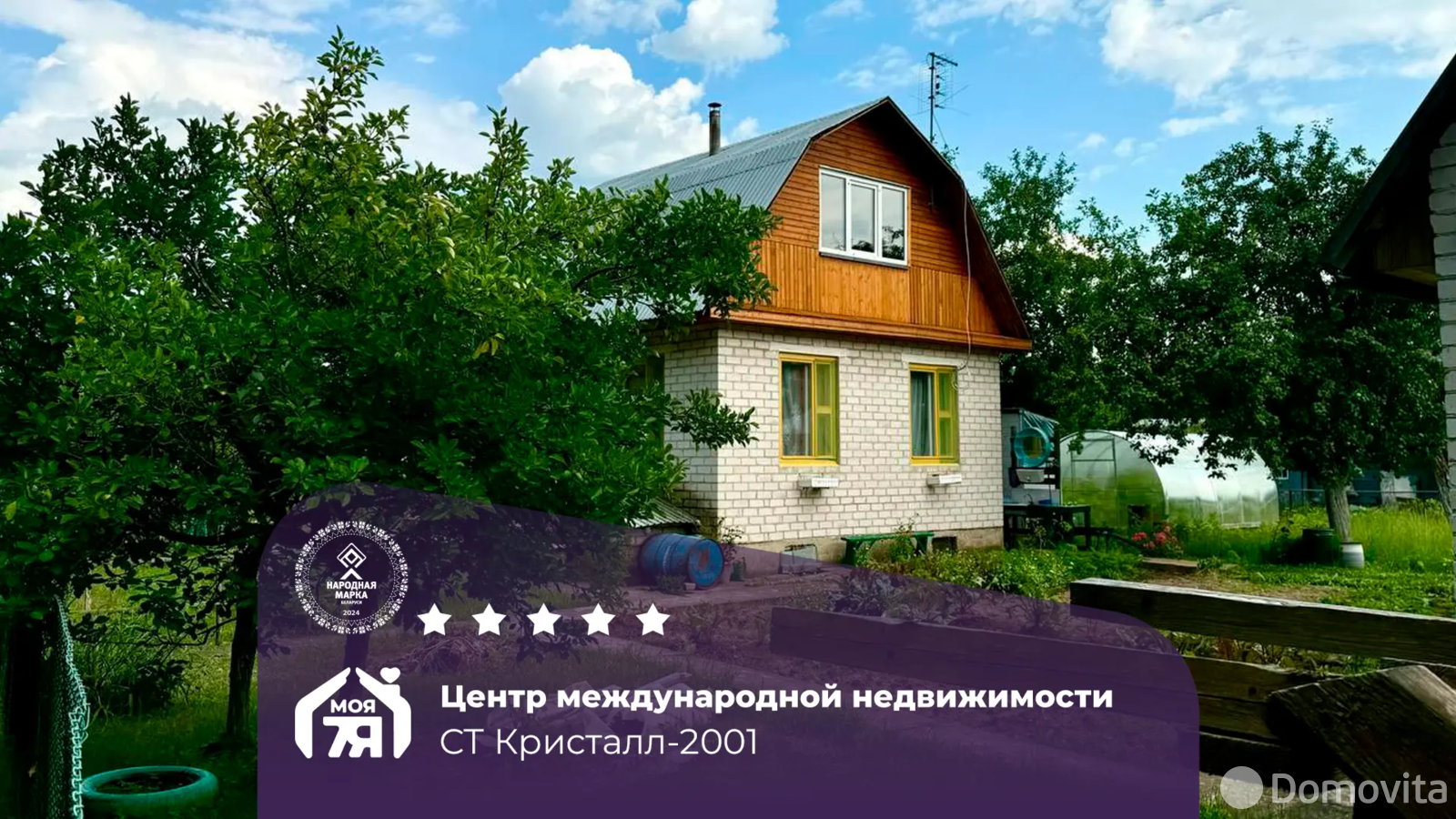 дача, Кристалл-2001, 