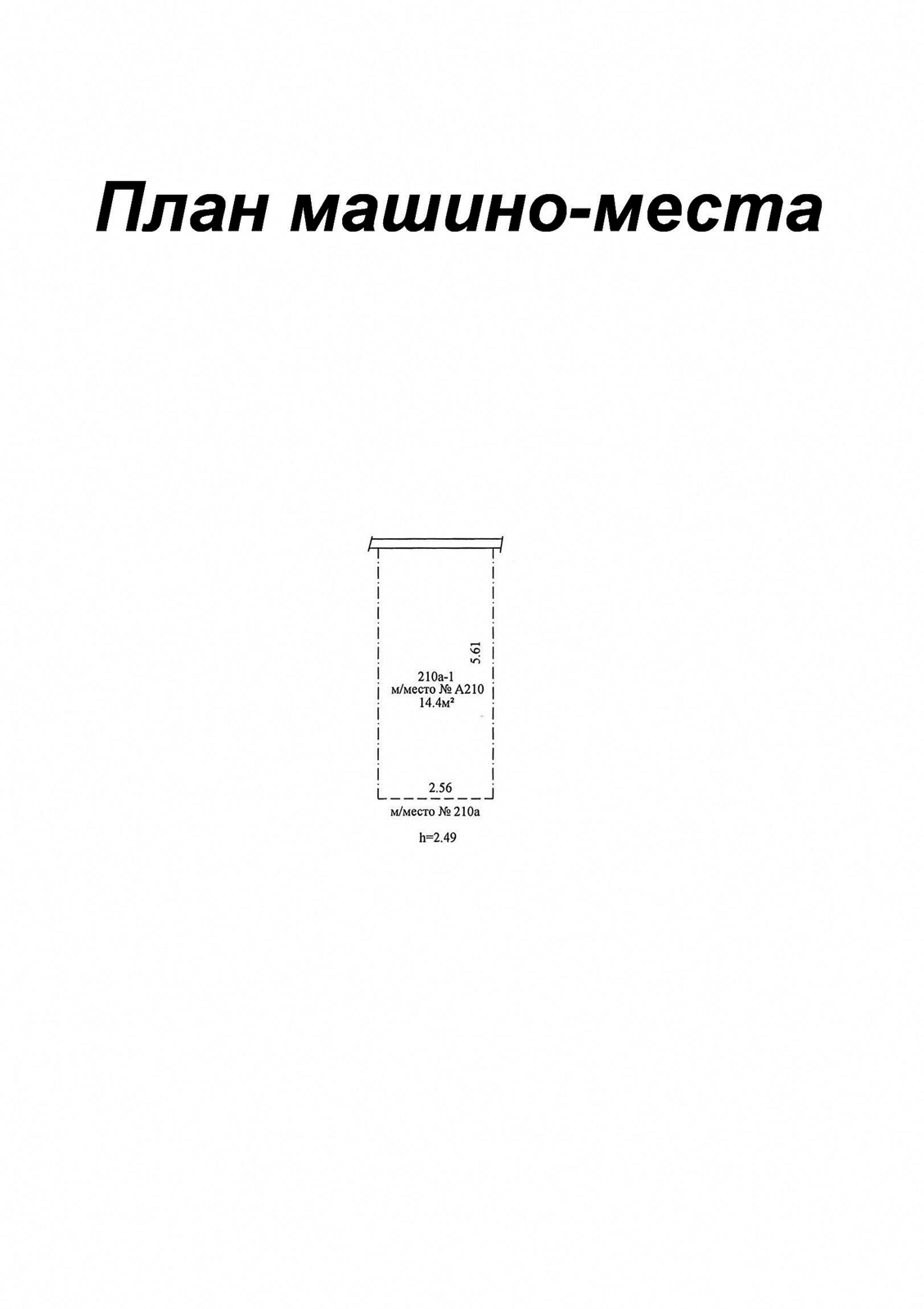 Продажа машиноместа в Минске, ул. Гинтовта, д. 3/а, код 9742 - фото 13