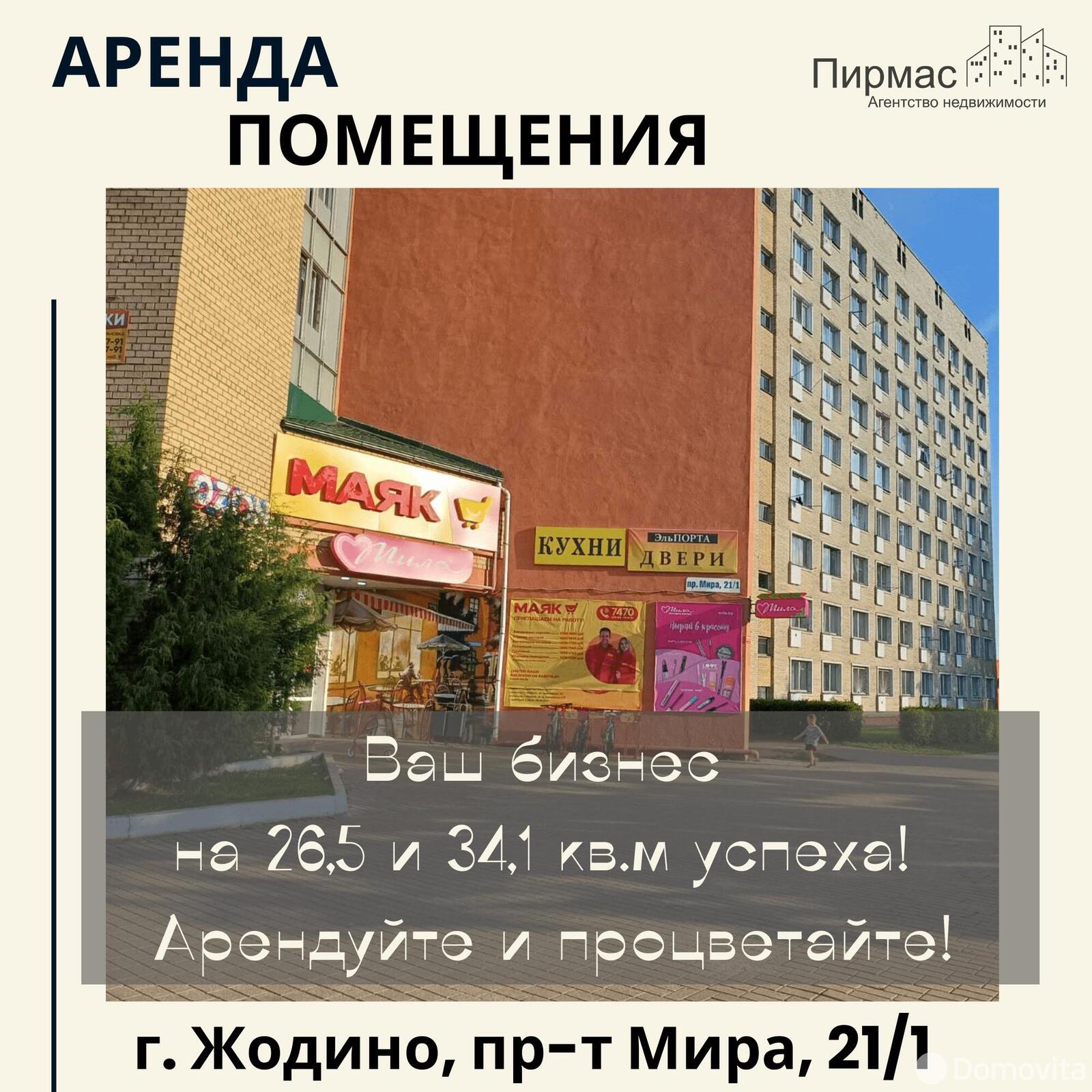 Стоимость аренды торгового объекта, Жодино, пр-т Мира, д. 21/1