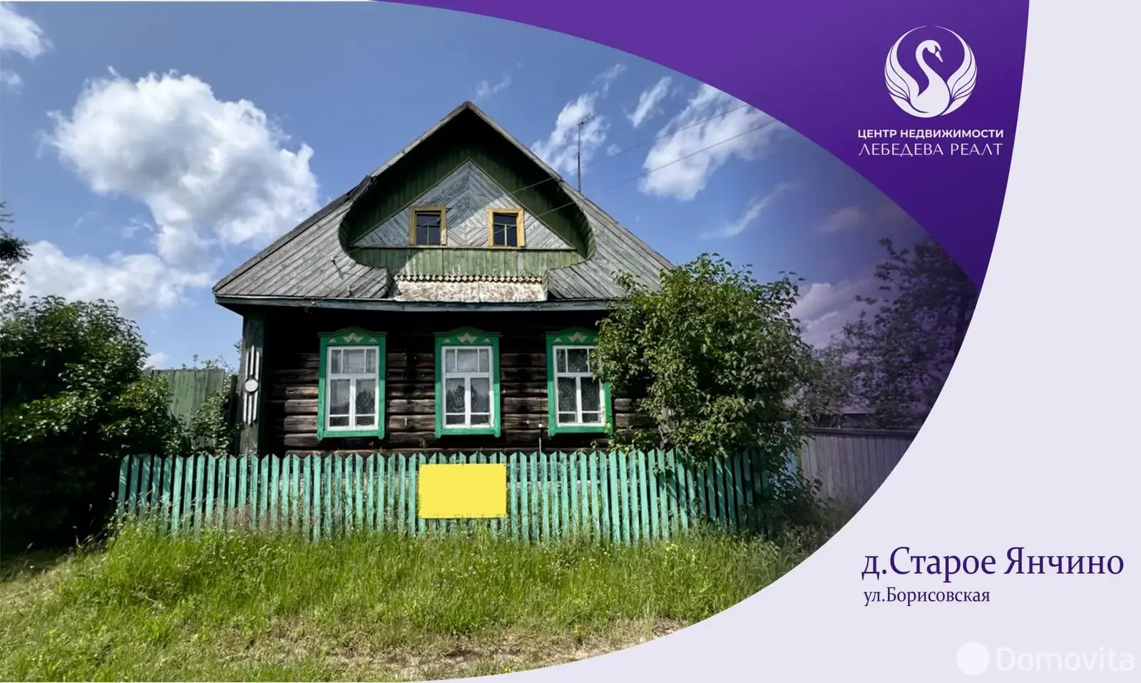 коттедж, Старое Янчино, ул. Борисовская, д. 45, стоимость продажи 45 221 р.