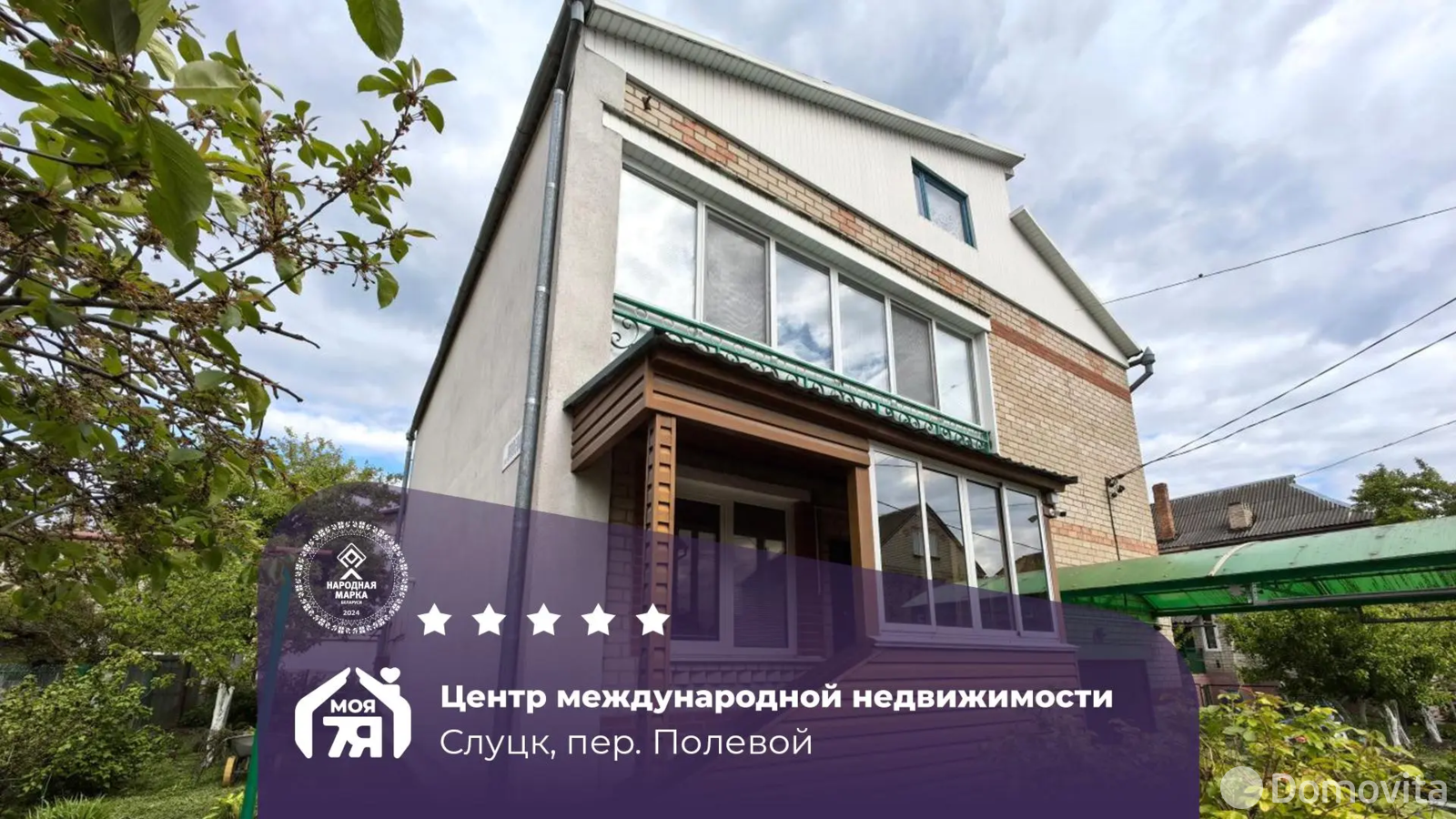 Цена продажи коттеджа, Слуцк, пер. Полевой, д. 9