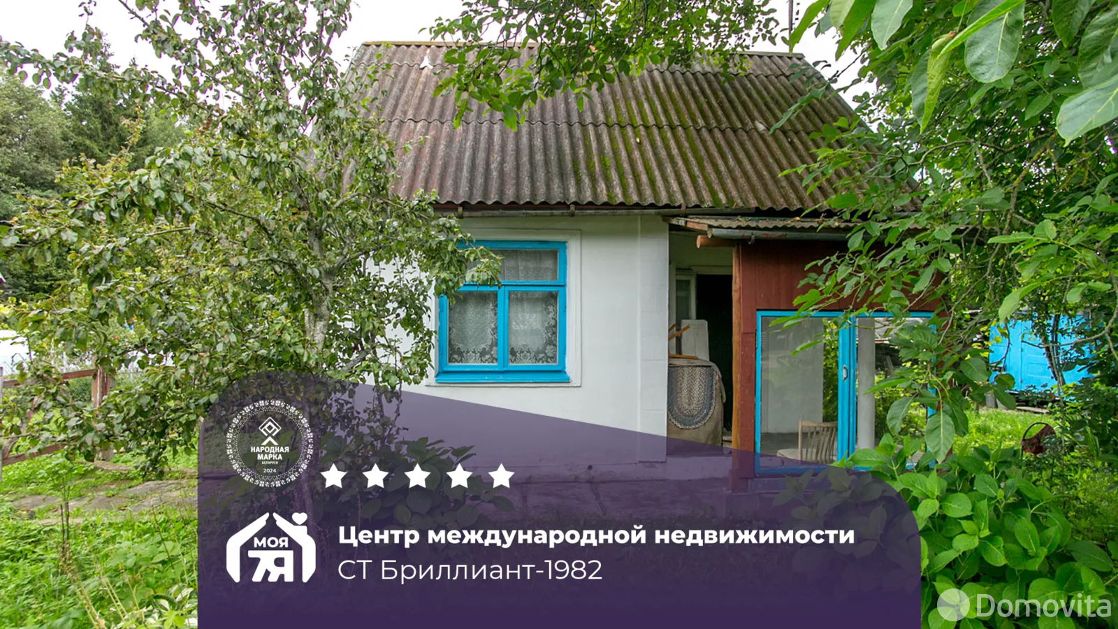 дача, Бриллиант-1982, 