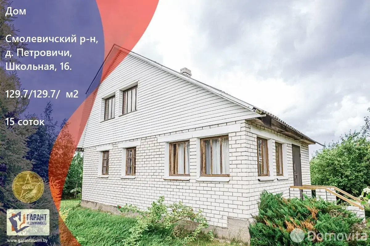 продажа дома, Петровичи, ул. Школьная, д. 16