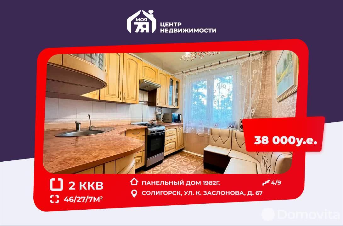 Стоимость продажи квартиры, Солигорск, ул. Константина Заслонова, д. 67