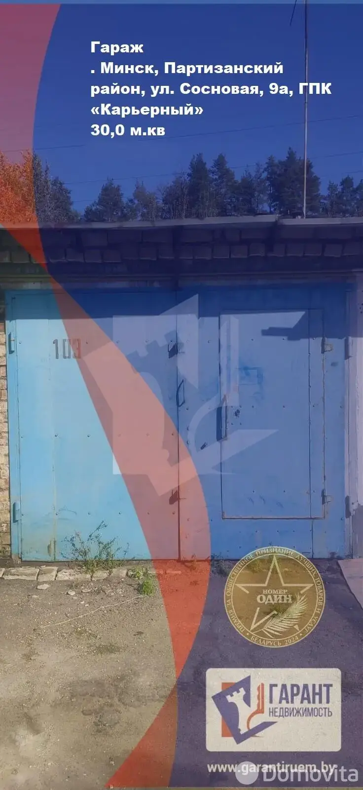 гараж, Минск, ул. Сосновая, д. 9/А 