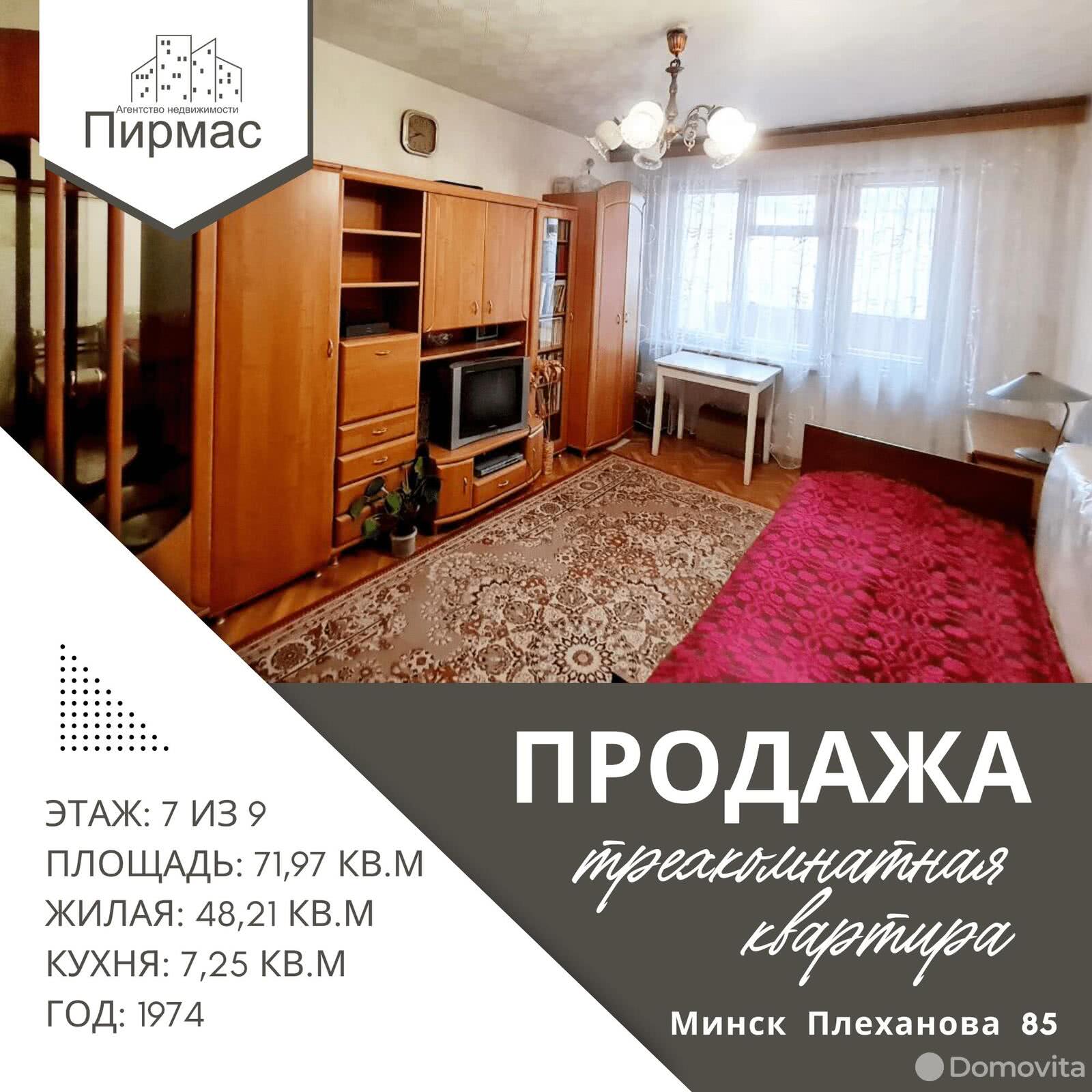Стоимость продажи квартиры, Минск, ул. Плеханова, д. 85
