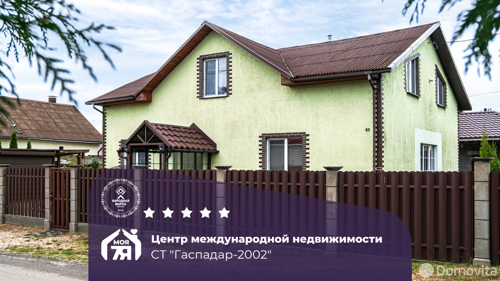 Стоимость продажи дома, Гаспадар-2002, 