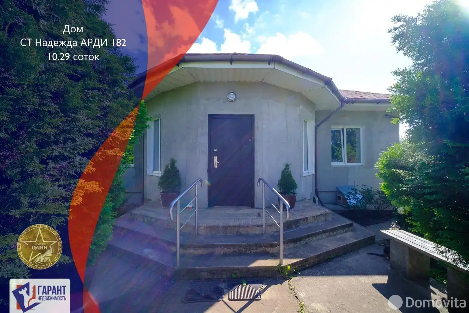 Стоимость продажи дома, Надежда-АРДИ,