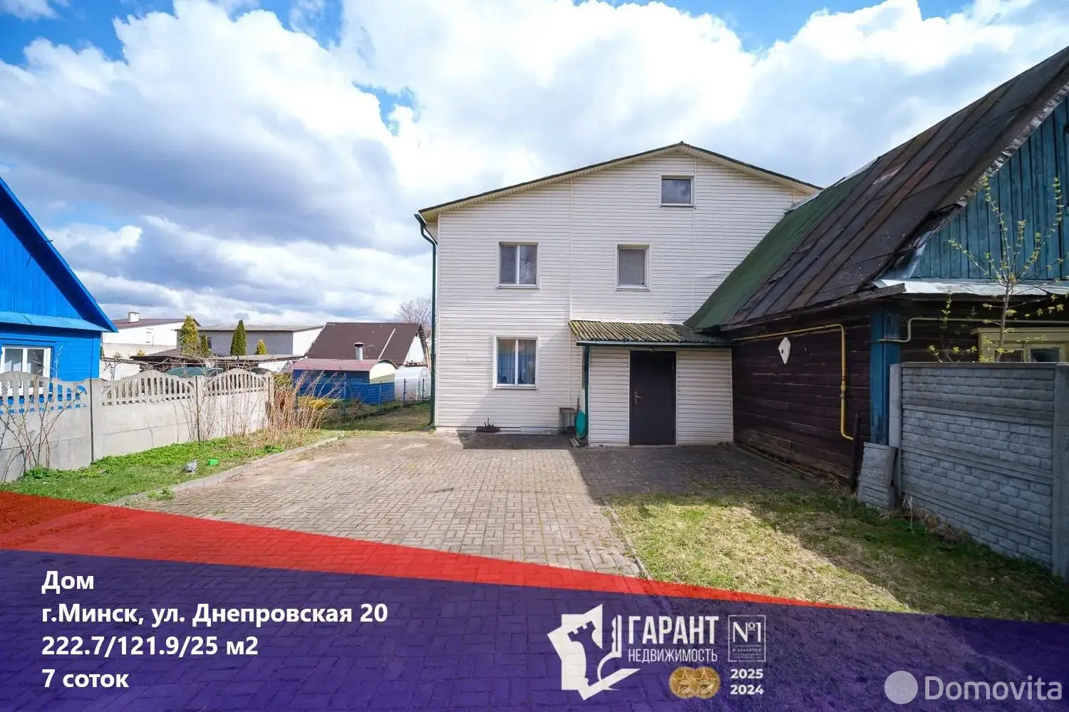 Стоимость продажи дома, Минск, ул. Днепровская, д. 20