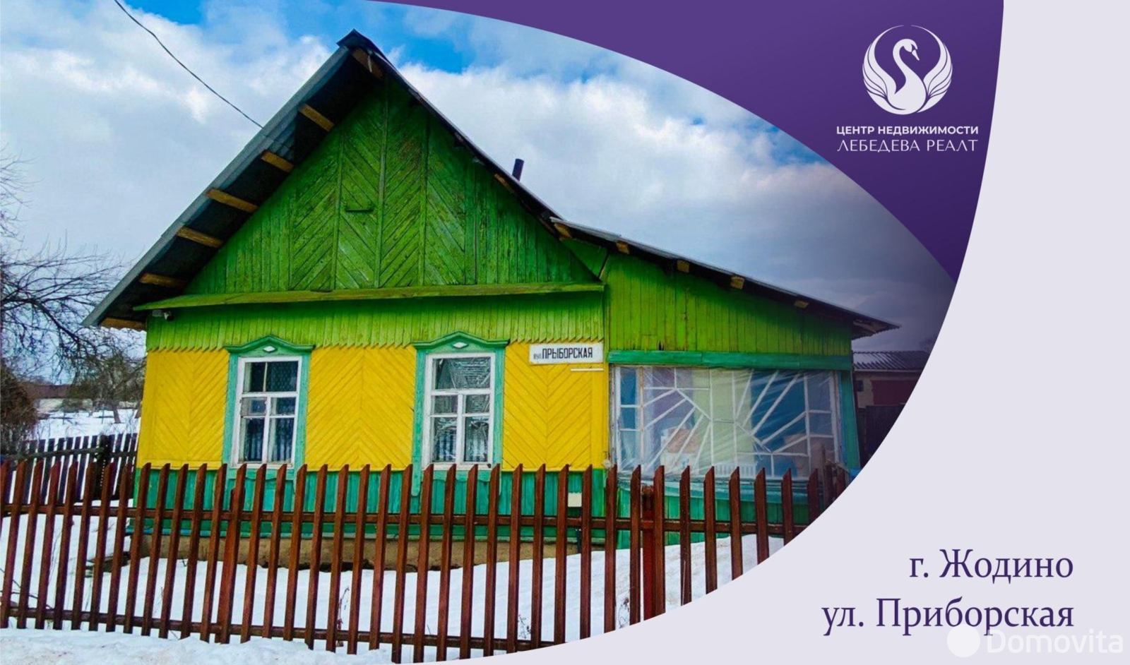 Стоимость продажи дома, Жодино, ул. Приборская, д. 15