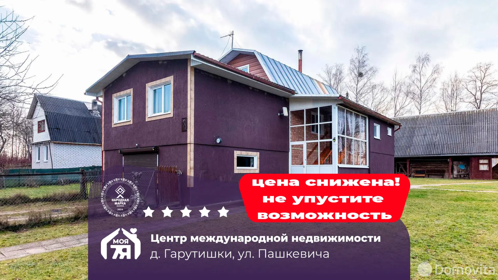 коттедж, Гарутишки, ул. Пашкевича 