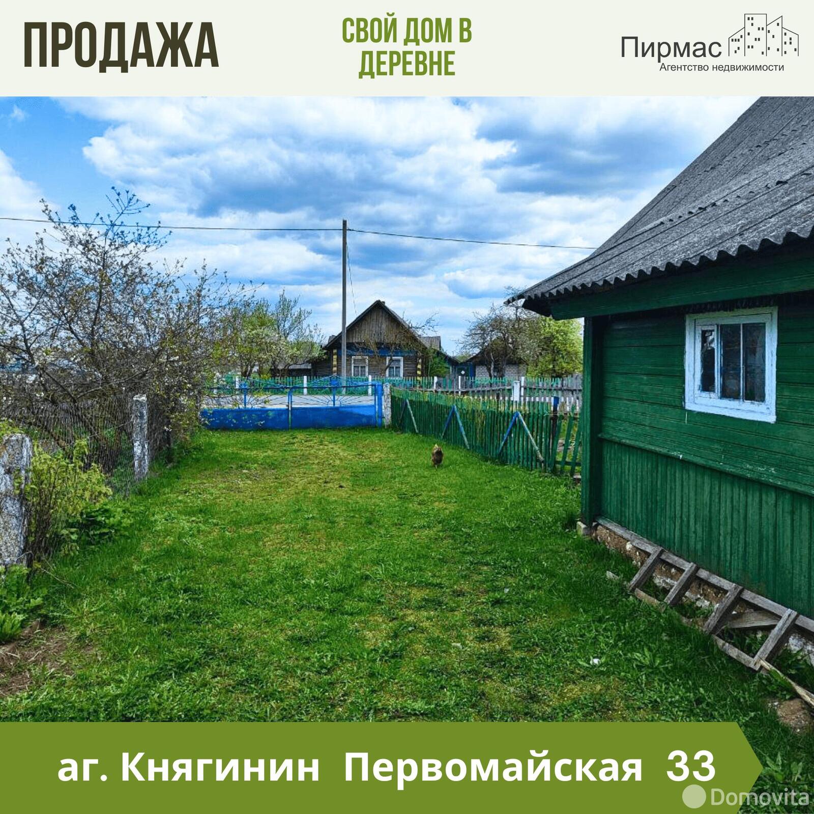 дом, Княгинин, ул. Первомайская, д. 33, стоимость продажи 32 307 р.