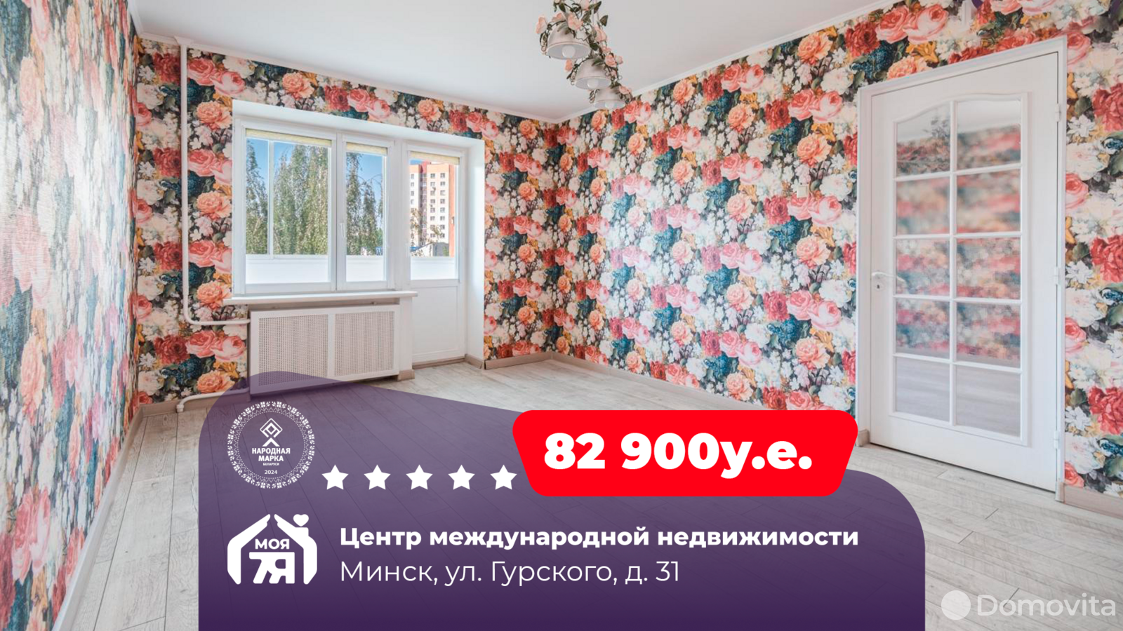 Стоимость продажи квартиры, Минск, ул. Гурского, д. 31