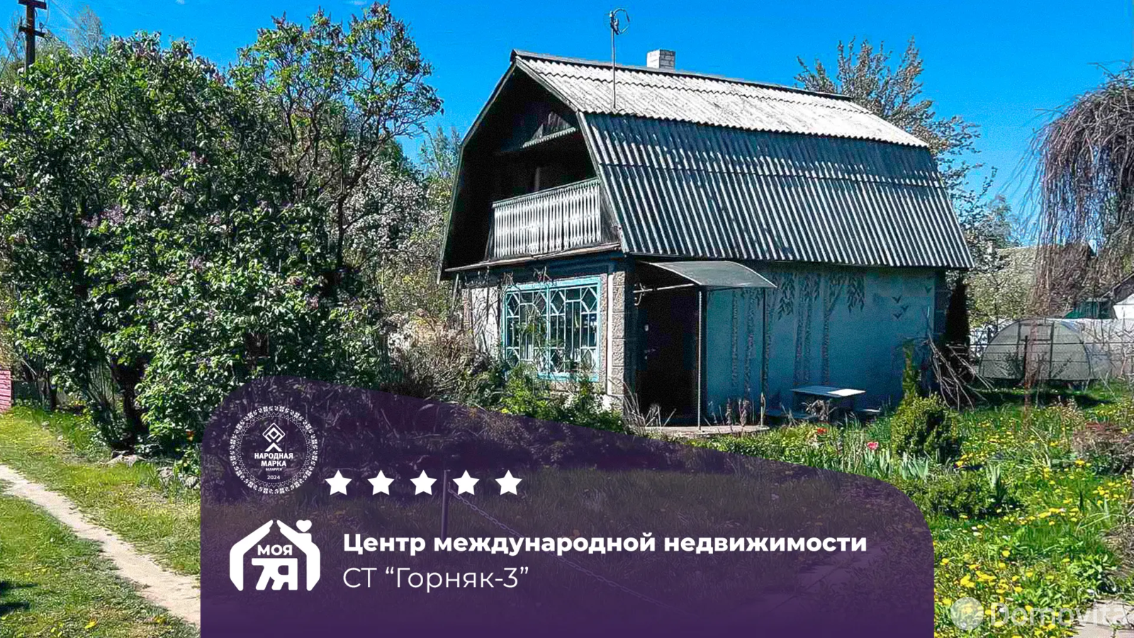 дача, Горняк-3, 