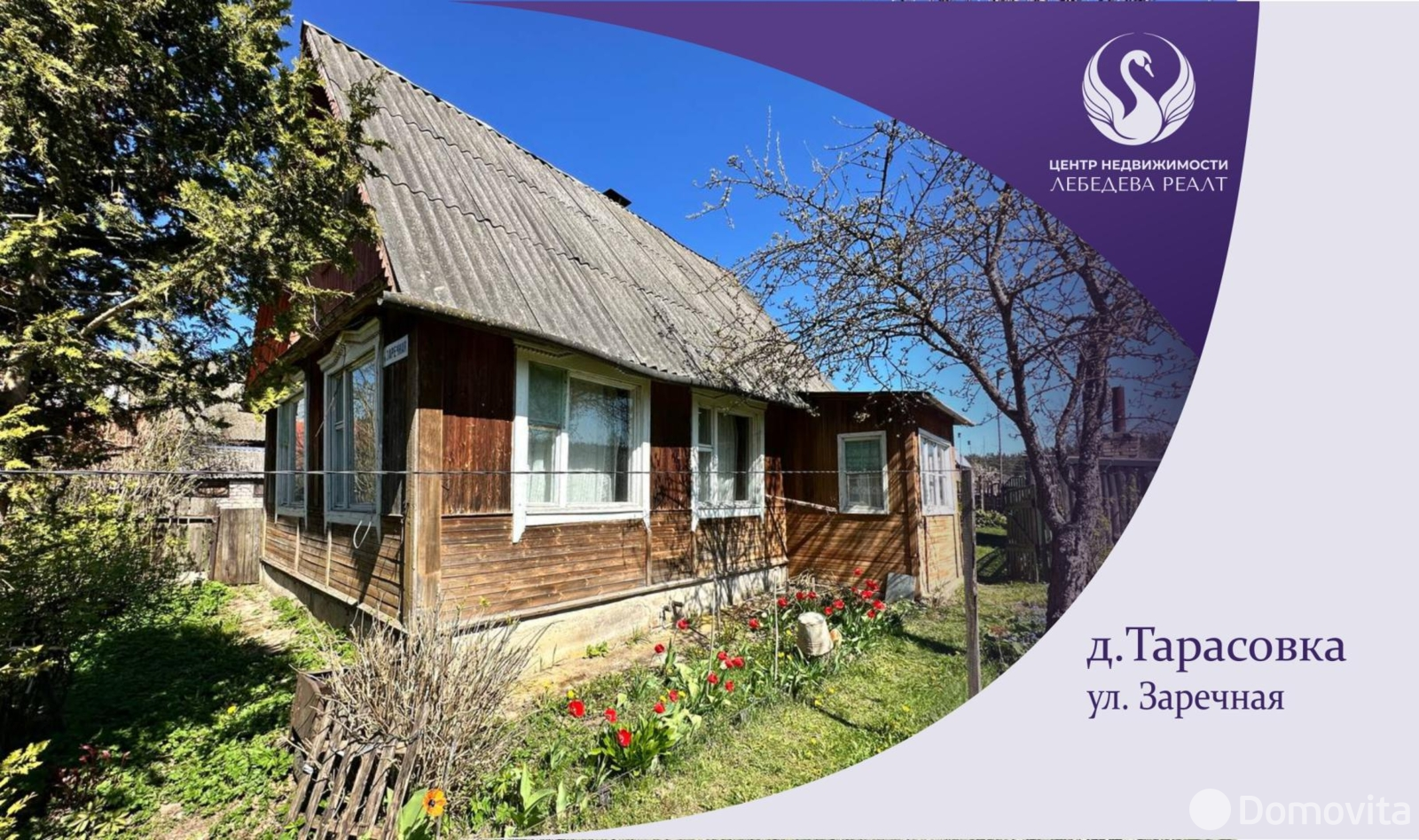 дом, Тарасовка, ул. Заречная, д. 50, стоимость продажи 44 701 р.