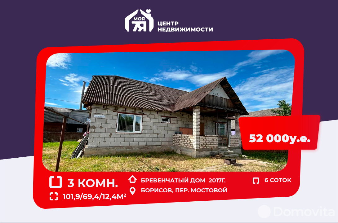 Стоимость продажи дома, Борисов, пер. Мостовой
