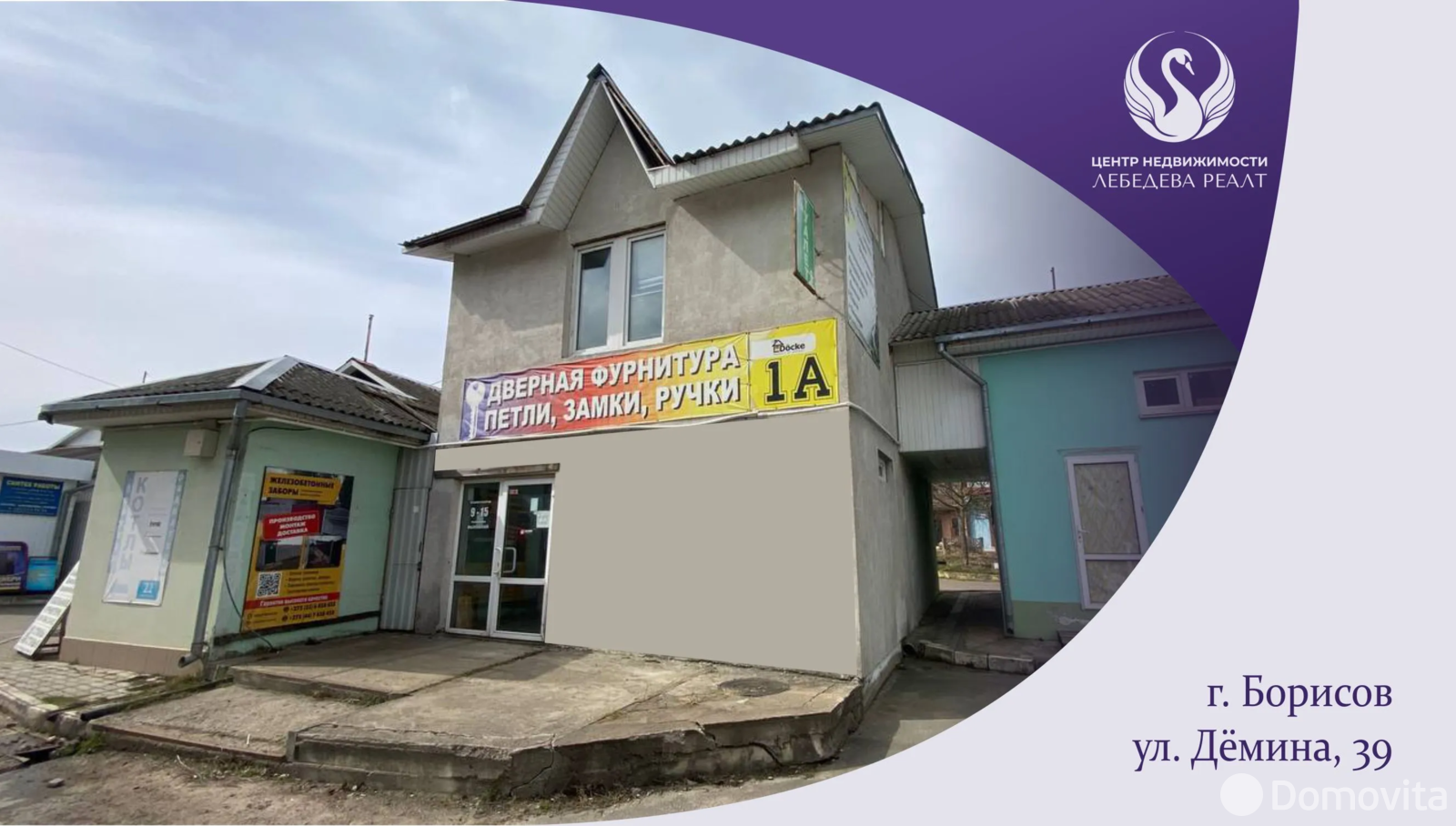 Стоимость продажи торгового объекта, Борисов, ул. Демина, д. 39
