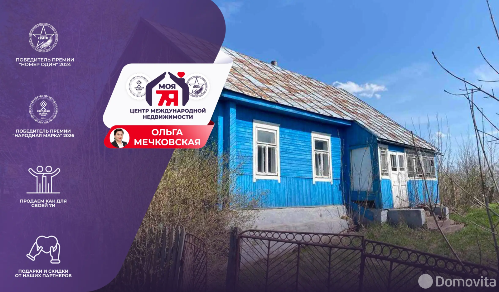 Стоимость продажи дома, Зоренька,