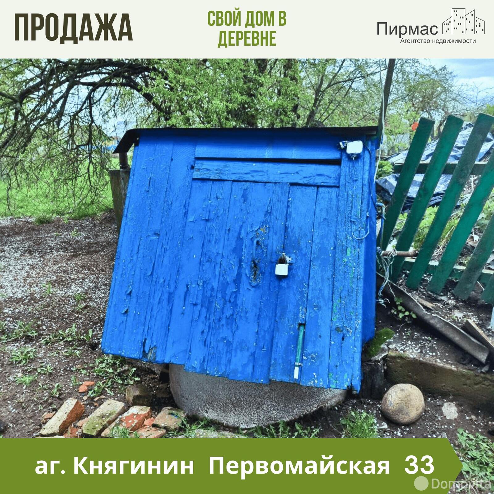 дом, Княгинин, ул. Первомайская, д. 33, стоимость продажи 32 307 р.