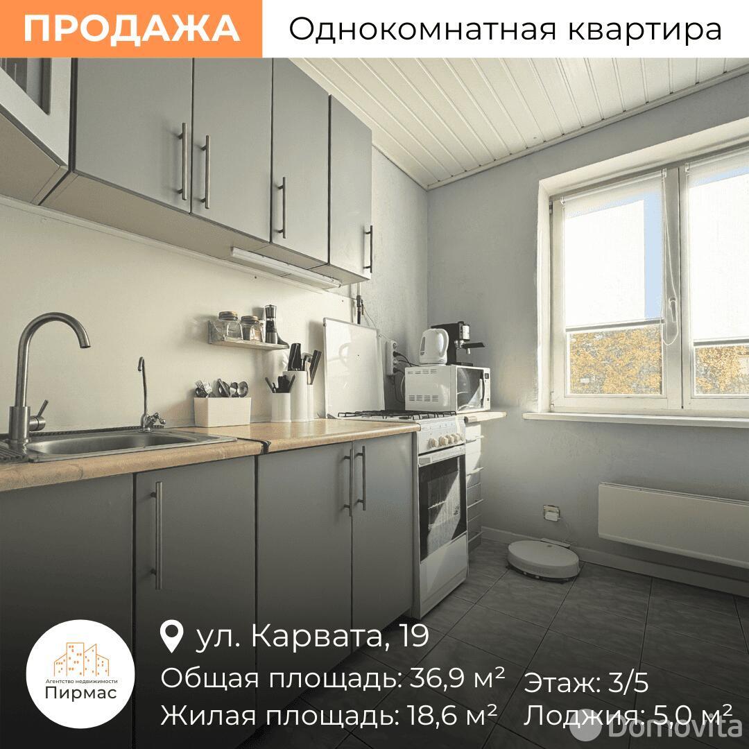 Цена продажи квартиры, Минск, ул. Карвата, д. 19