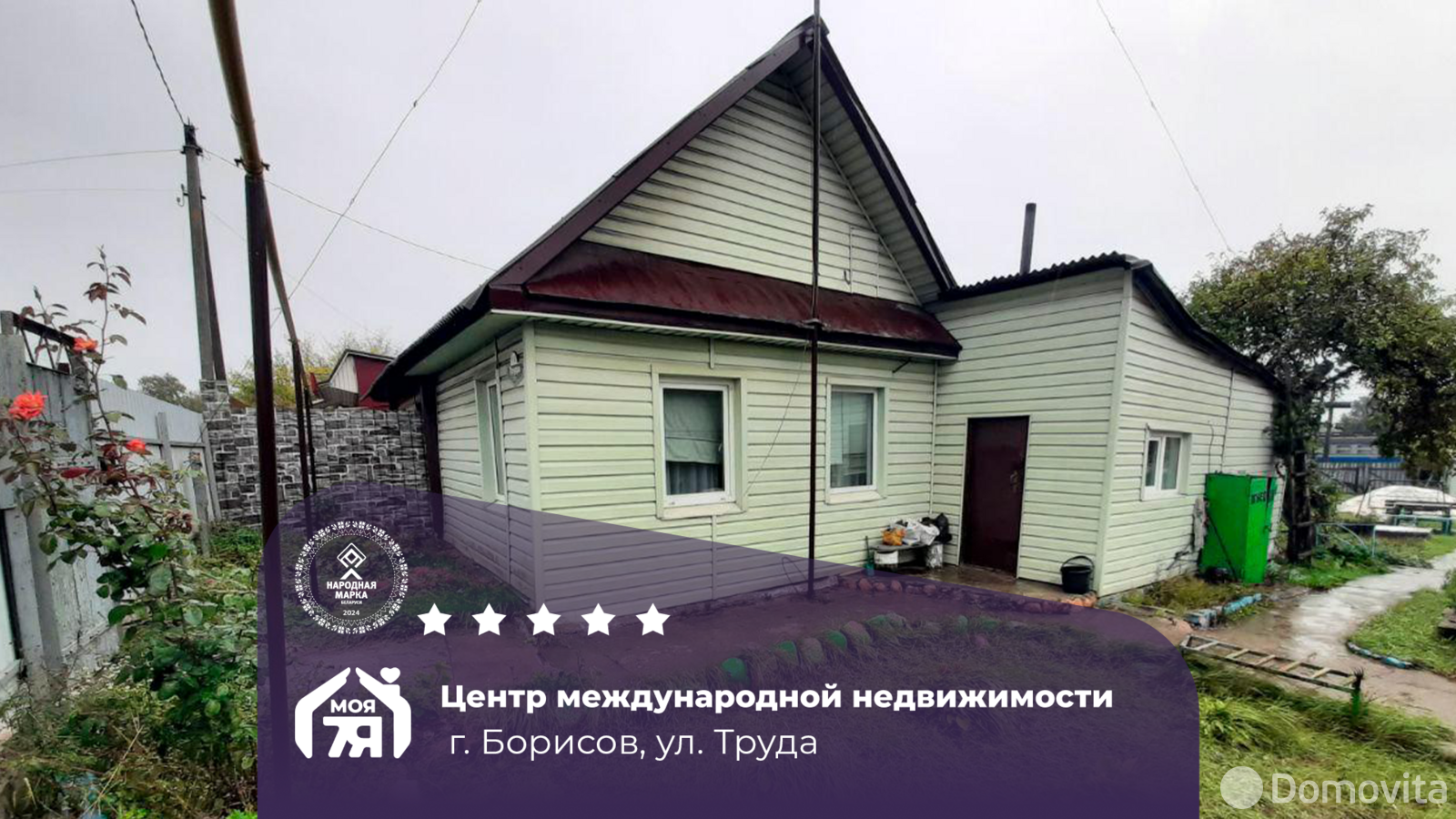 Стоимость продажи дома, Борисов, ул. Труда