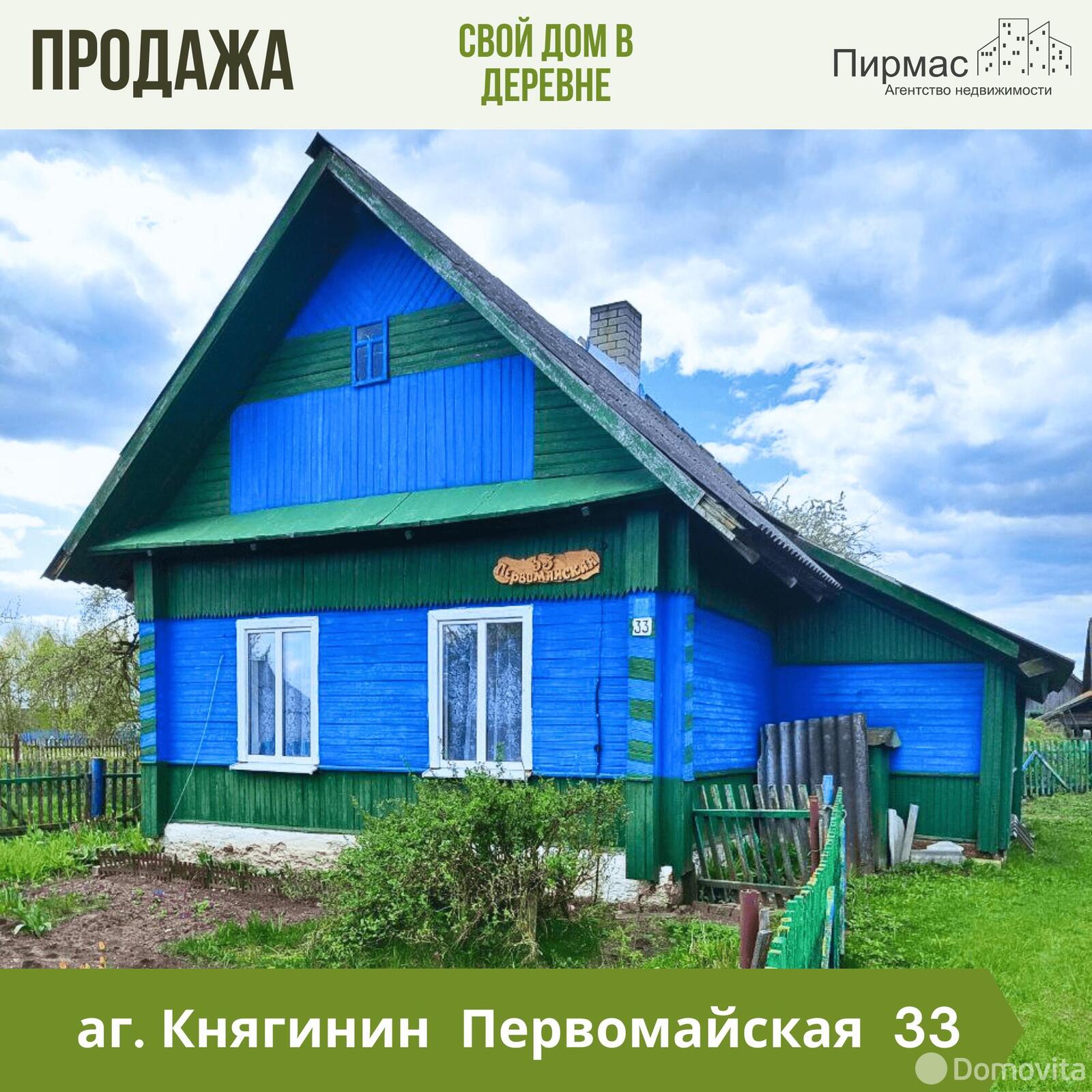 дом, Княгинин, ул. Первомайская, д. 33, стоимость продажи 32 307 р.