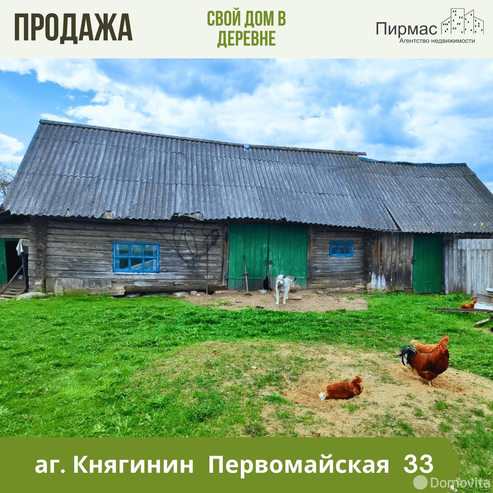 дом, Княгинин, ул. Первомайская, д. 33, стоимость продажи 32 307 р.