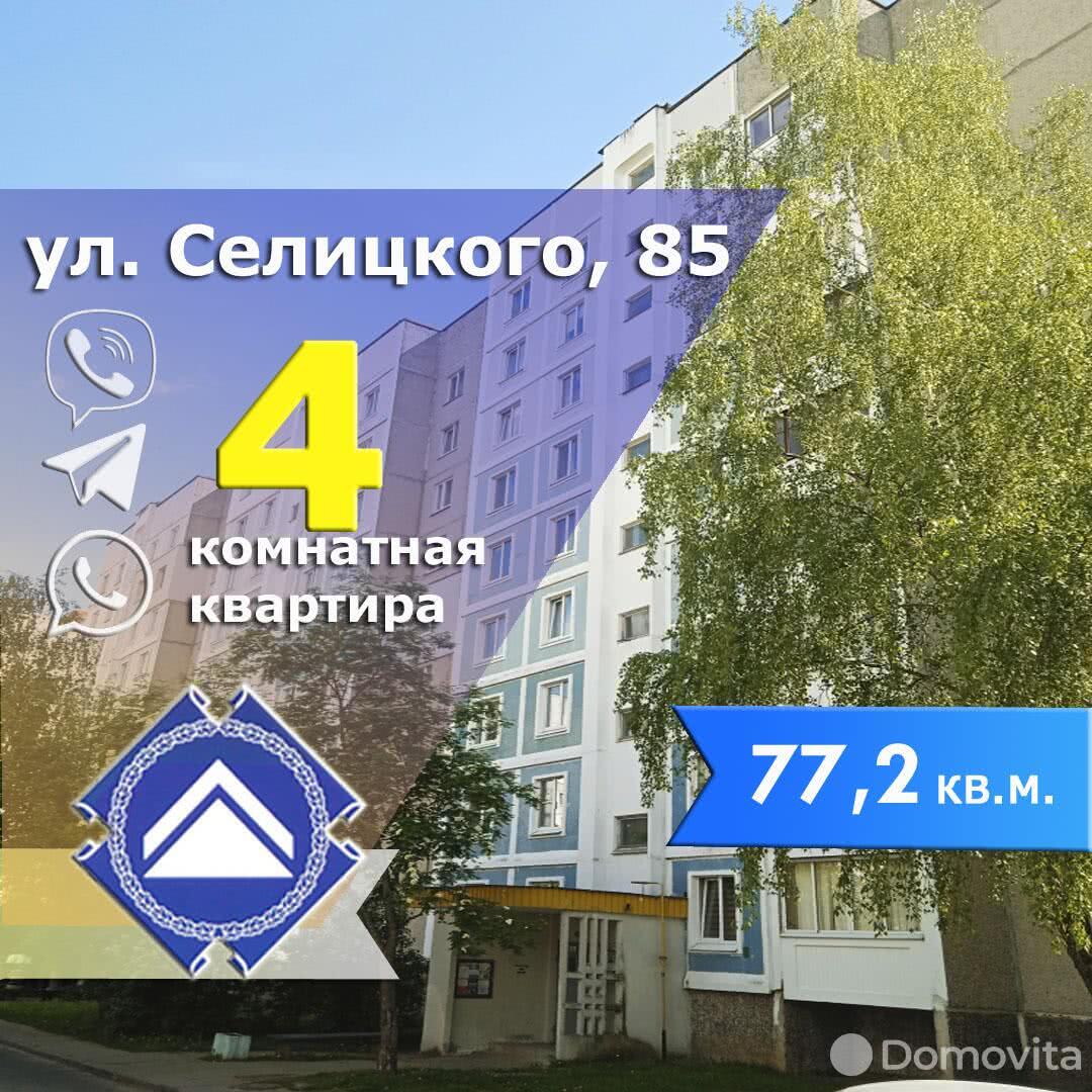 Цена продажи квартиры, Минск, ул. Селицкого, д. 85