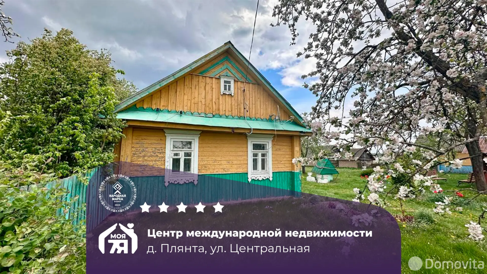 Стоимость продажи коттеджа, Плянта, ул. Центральная
