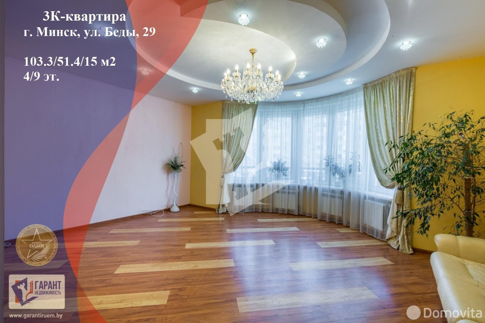 Продажа 3-комнатной квартиры в Минске, ул. Леонида Беды, д. 29, 165000 USD, код: 1107026 - фото 1