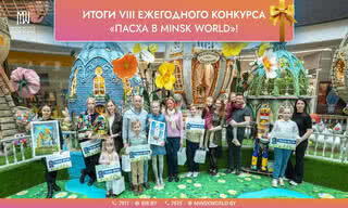 ​1190 творческих работ — итоги VIII Ежегодного конкурса «Пасха в Minsk World» превзошли все ожидания!