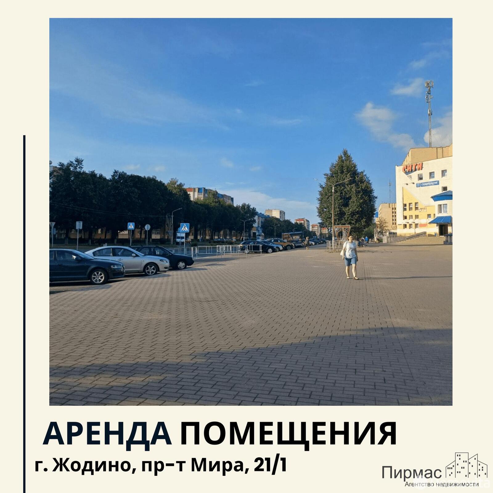 Цена аренды торгового объекта, Жодино, пр-т Мира, д. 21/1