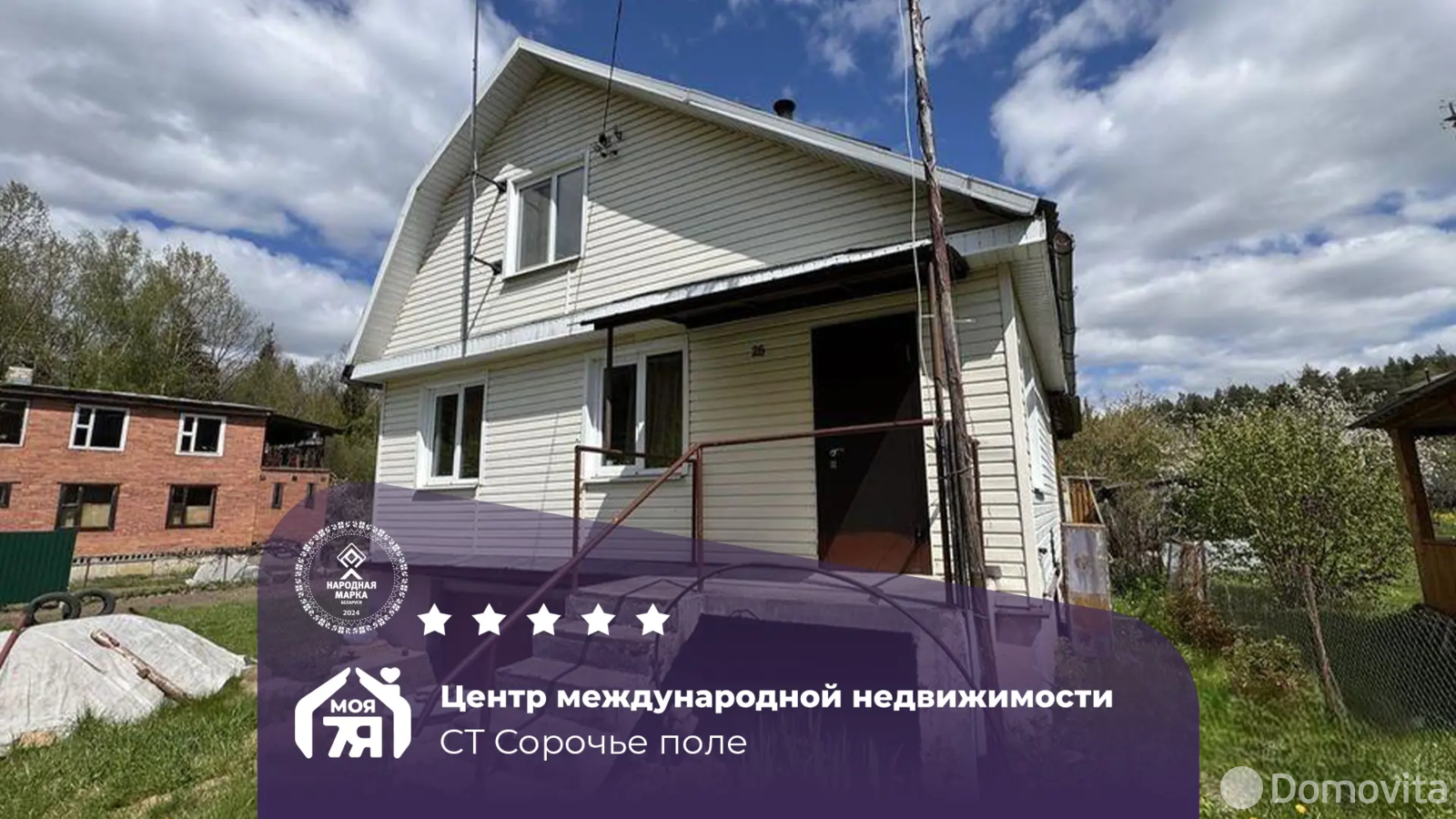 дача, Сорочье поле, 