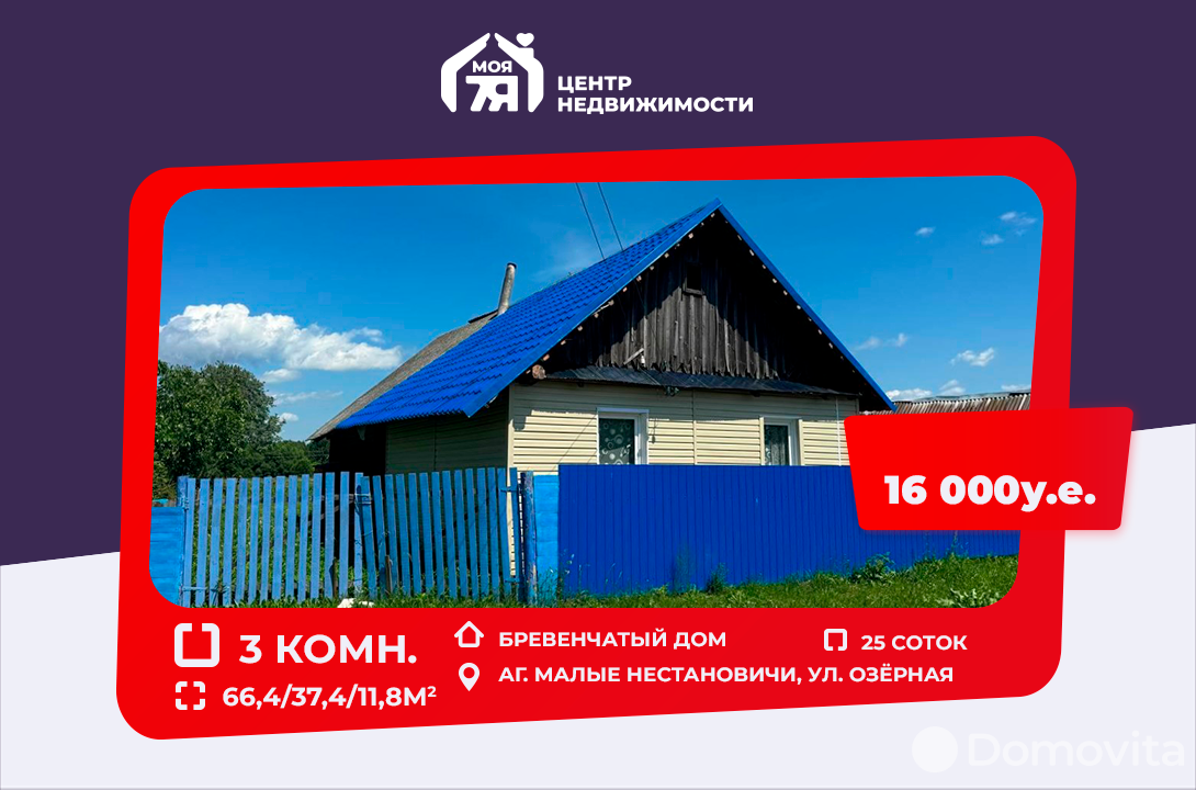 Продать 1-этажный дом в Малых Нестановичах, Минская область ул. Озёрная, 16000USD, код 637920 - фото 1