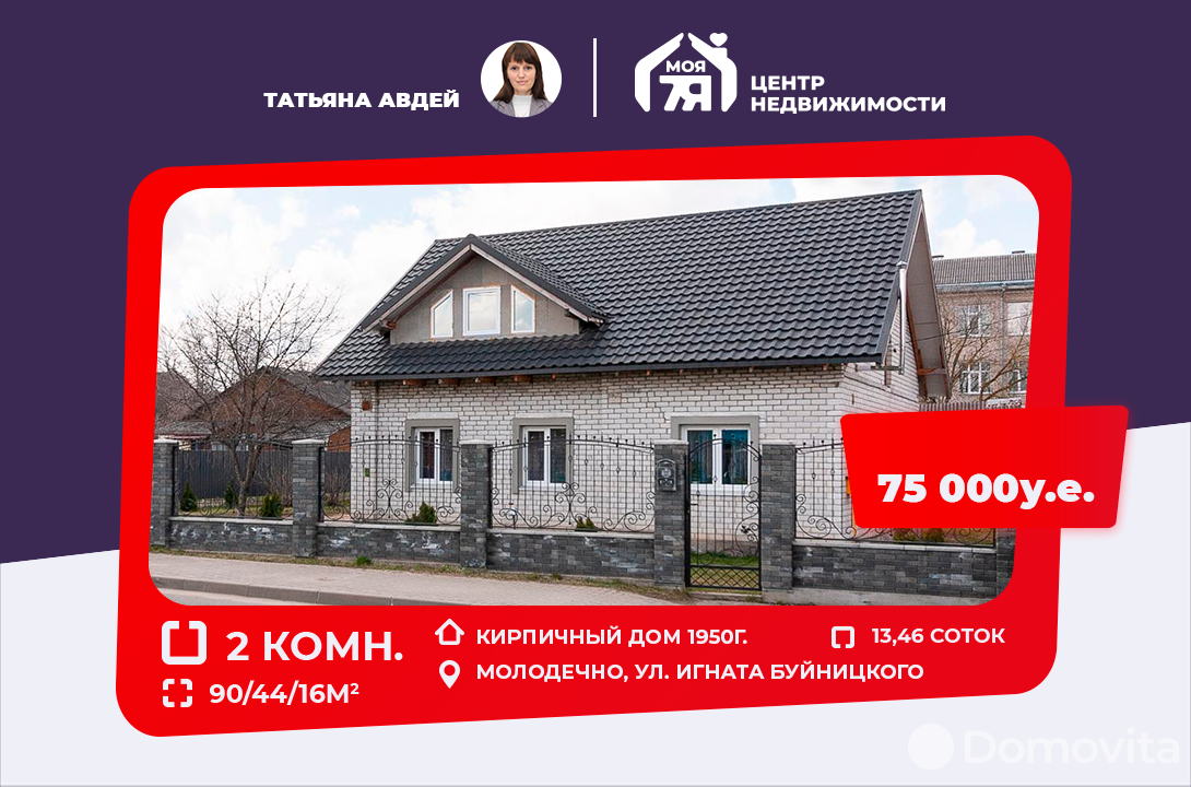 дом, Молодечно, ул. Игната Буйницкого, стоимость продажи 240 877 р.