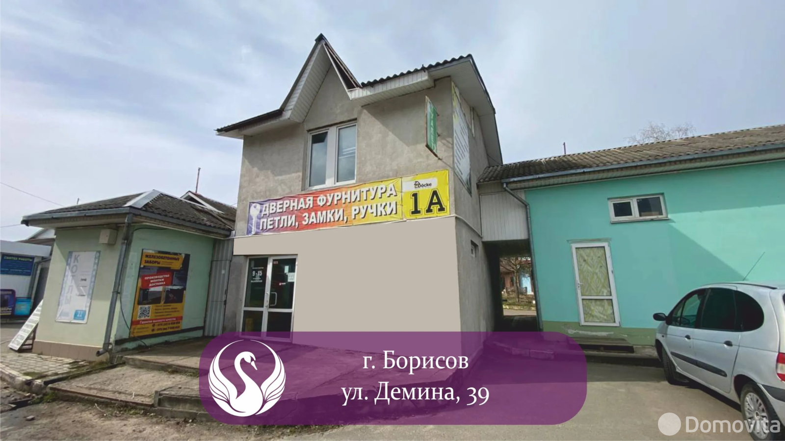 Цена продажи торгового объекта, Борисов, ул. Демина, д. 39