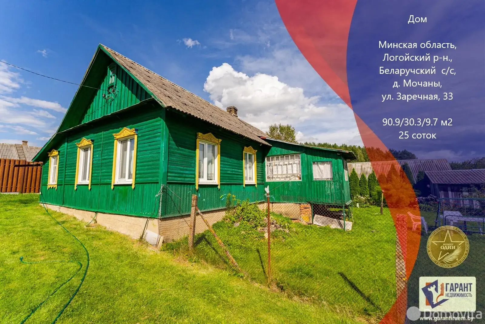 дом, Мочаны, ул. Заречная, д. 33 - лучшее предложение