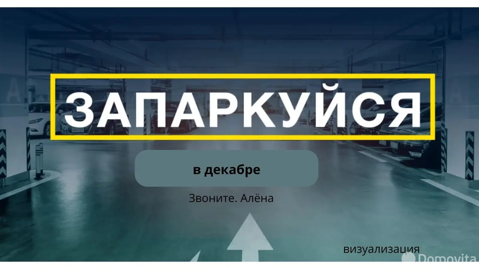 Купить машиноместо в Минске, пр-т Мира, д. 23, код 9318 - фото 1