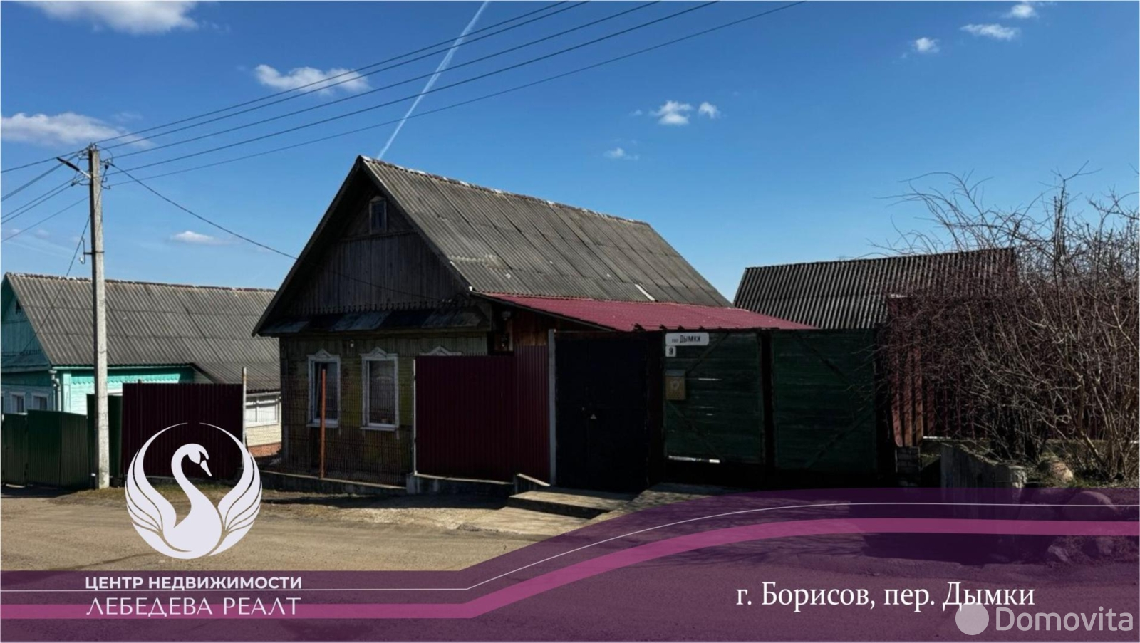 дом, Борисов, пер. Дымки, д. 9, стоимость продажи 126 000 р.